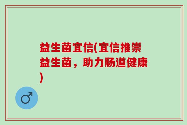 益生菌宜信(宜信推崇益生菌，助力肠道健康)