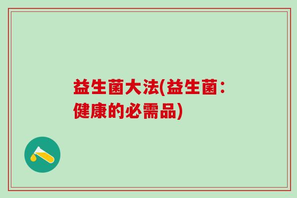益生菌大法(益生菌：健康的必需品)