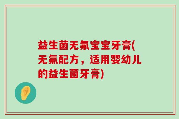 益生菌无氟宝宝牙膏(无氟配方，适用婴幼儿的益生菌牙膏)
