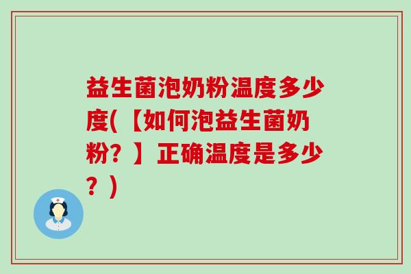 益生菌泡奶粉温度多少度(【如何泡益生菌奶粉?】正确温度是多少?) 益生菌泡奶粉温度多少度(【如何泡益生菌奶粉?】正确温度是多少?)