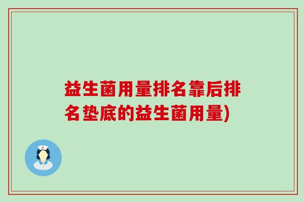 益生菌用量排名靠后排名垫底的益生菌用量)