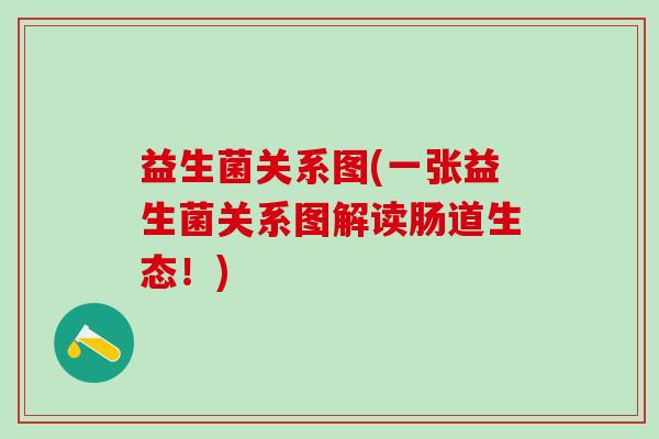 益生菌关系图(一张益生菌关系图解读肠道生态！)