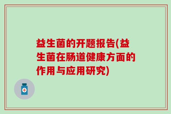 益生菌的开题报告(益生菌在肠道健康方面的作用与应用研究)