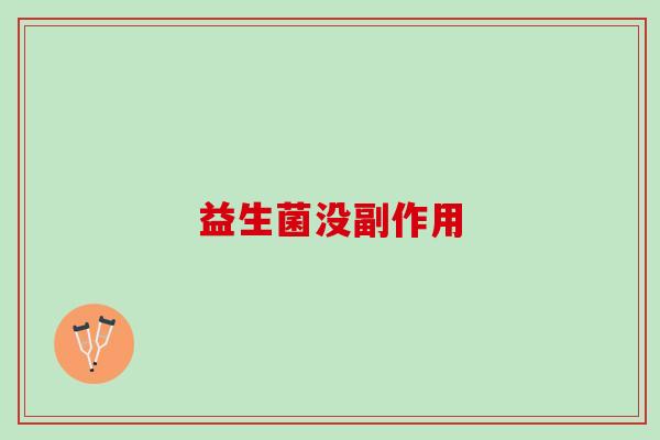 益生菌没副作用