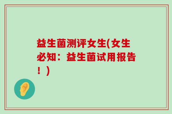 益生菌测评女生(女生必知：益生菌试用报告！)