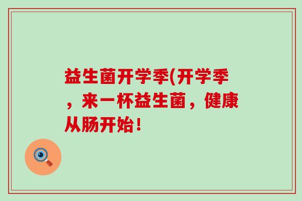 益生菌开学季(开学季，来一杯益生菌，健康从肠开始！