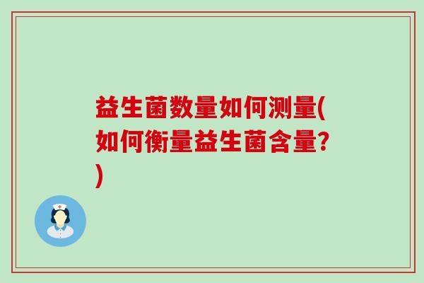 益生菌数量如何测量(如何衡量益生菌含量？)