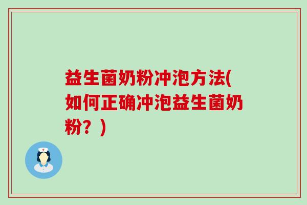 益生菌奶粉冲泡方法(如何正确冲泡益生菌奶粉？)