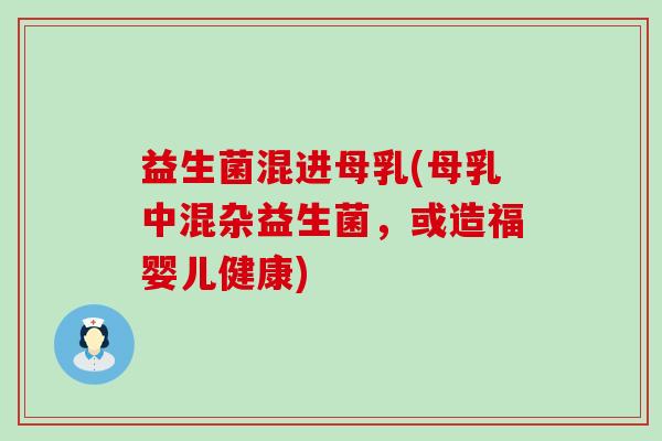 益生菌混进母乳(母乳中混杂益生菌，或造福婴儿健康)