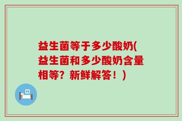 益生菌等于多少酸奶(益生菌和多少酸奶含量相等？新鲜解答！)