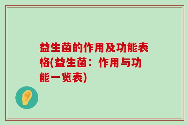 益生菌的作用及功能表格(益生菌：作用与功能一览表)