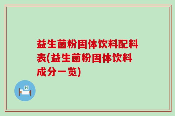 益生菌粉固体饮料配料表(益生菌粉固体饮料成分一览)