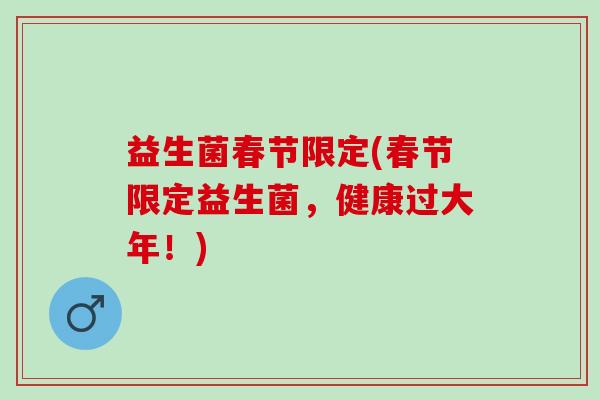 益生菌春节限定(春节限定益生菌，健康过大年！)
