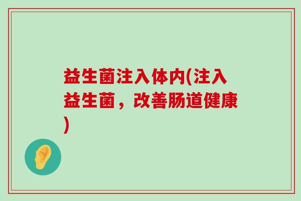 益生菌注入体内(注入益生菌，改善肠道健康)