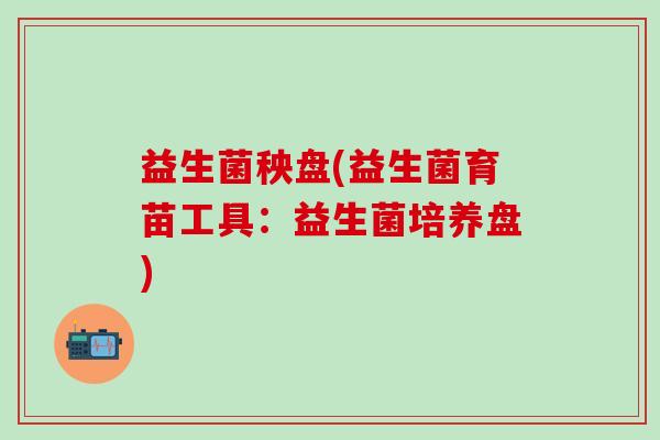 益生菌秧盘(益生菌育苗工具：益生菌培养盘)