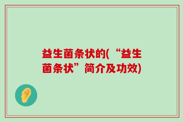 益生菌条状的(“益生菌条状”简介及功效)