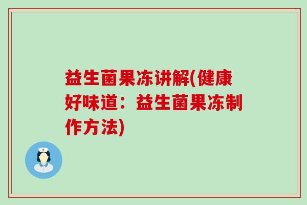 益生菌果冻讲解(健康好味道：益生菌果冻制作方法)