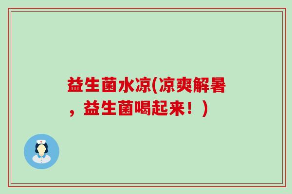 益生菌水凉(凉爽解暑，益生菌喝起来！)