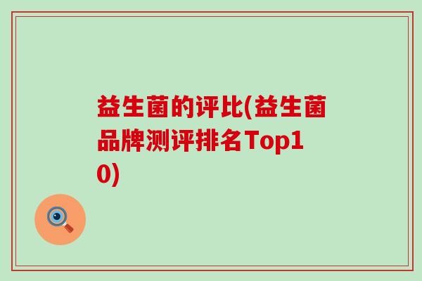 益生菌的评比(益生菌品牌测评排名Top10)