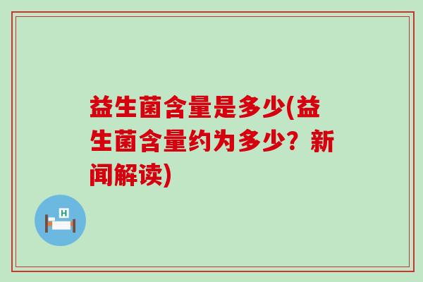 益生菌含量是多少(益生菌含量约为多少？新闻解读)