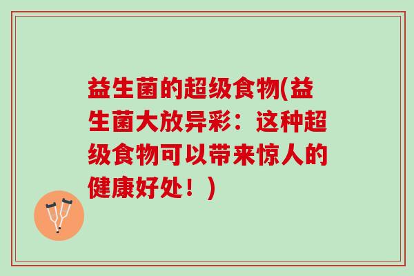 益生菌的超级食物(益生菌大放异彩：这种超级食物可以带来惊人的健康好处！)