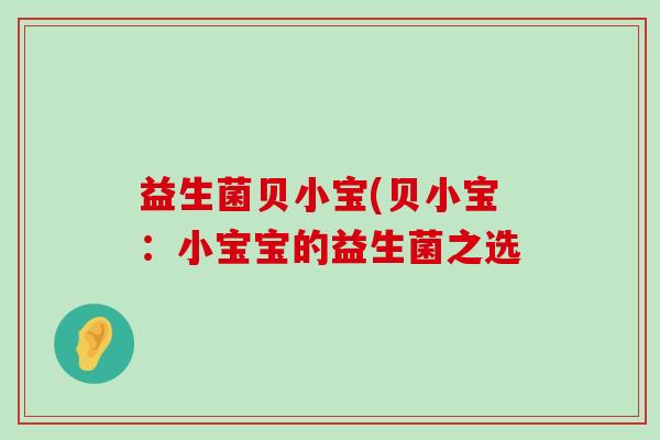 益生菌贝小宝(贝小宝：小宝宝的益生菌之选
