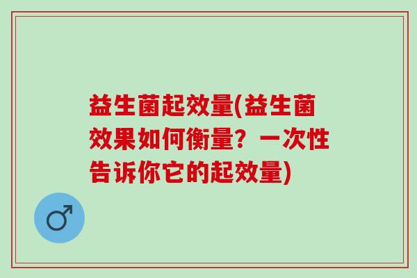 益生菌起效量(益生菌效果如何衡量？一次性告诉你它的起效量)