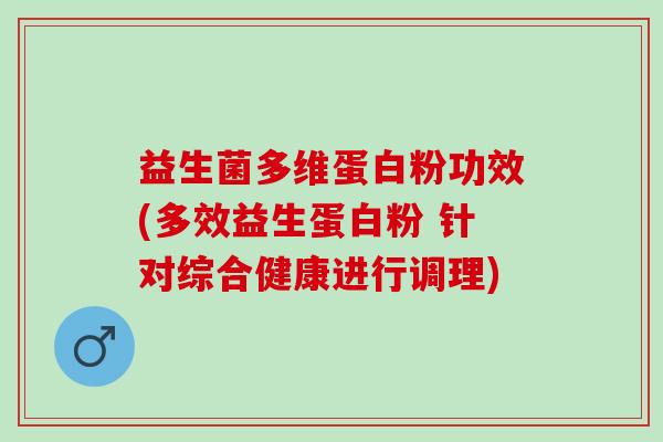 益生菌多维蛋白粉功效(多效益生蛋白粉 针对综合健康进行调理)