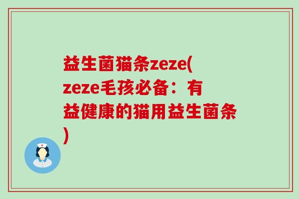 益生菌猫条zeze(zeze毛孩必备：有益健康的猫用益生菌条)