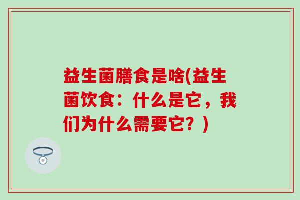 益生菌膳食是啥(益生菌饮食：什么是它，我们为什么需要它？)