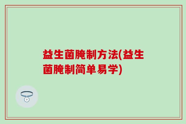 益生菌腌制方法(益生菌腌制简单易学)
