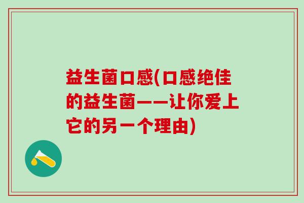 益生菌口感(口感绝佳的益生菌——让你爱上它的另一个理由)