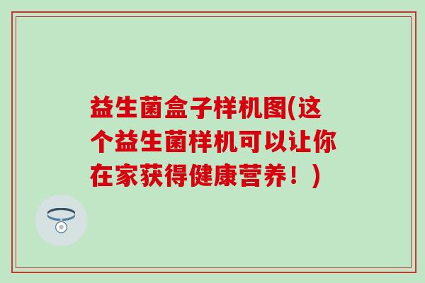 益生菌盒子样机图(这个益生菌样机可以让你在家获得健康营养！)