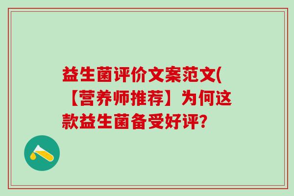 益生菌评价文案范文(【营养师推荐】为何这款益生菌备受好评？