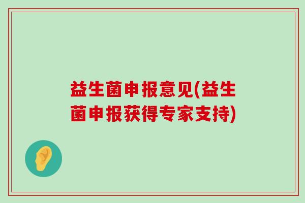 益生菌申报意见(益生菌申报获得专家支持)