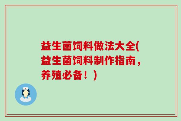 益生菌饲料做法大全(益生菌饲料制作指南,养殖必备!) 益生菌饲料做法大全(益生菌饲料制作指南,养殖必备!)