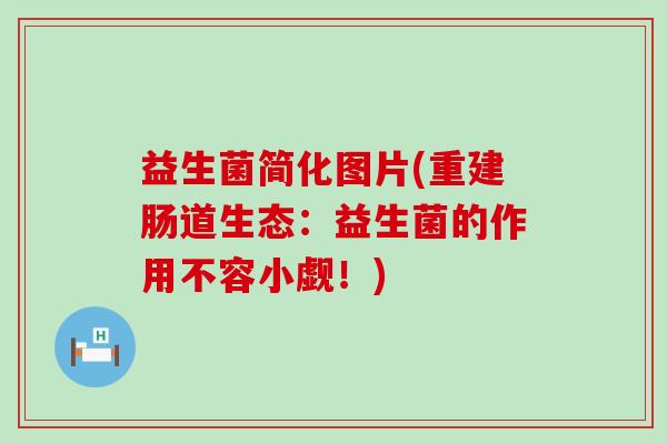 益生菌简化图片(重建肠道生态：益生菌的作用不容小觑！)