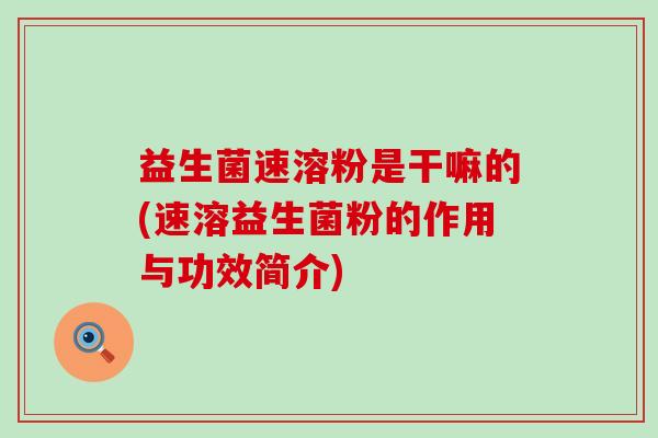 益生菌速溶粉是干嘛的(速溶益生菌粉的作用与功效简介)