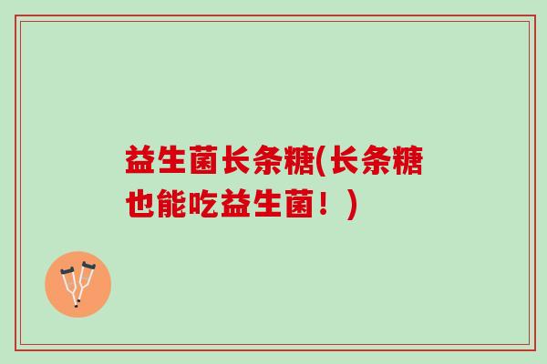 益生菌长条糖(长条糖也能吃益生菌！)