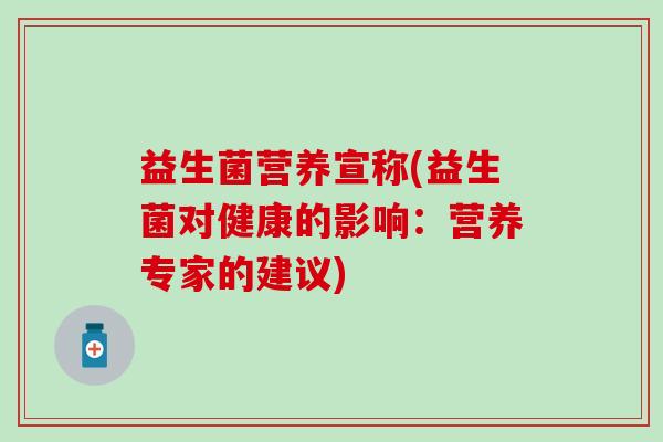 益生菌营养宣称(益生菌对健康的影响：营养专家的建议)
