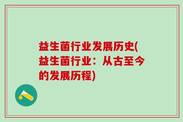 益生菌行业发展历史(益生菌行业：从古至今的发展历程)