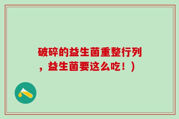 破碎的益生菌重整行列，益生菌要这么吃！)