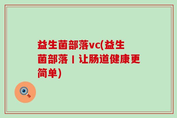 益生菌部落vc(益生菌部落丨让肠道健康更简单)