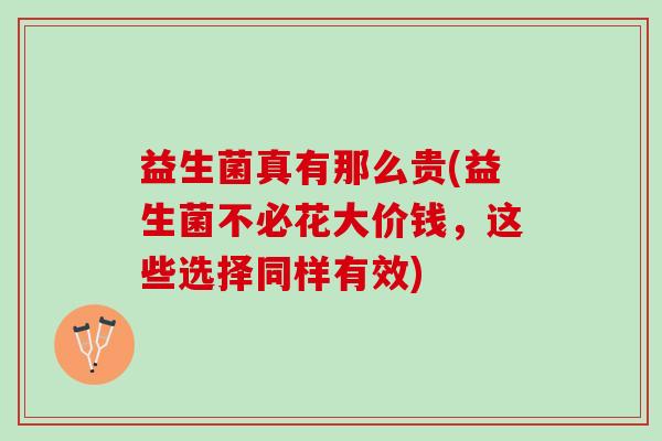 益生菌真有那么贵(益生菌不必花大价钱，这些选择同样有效)