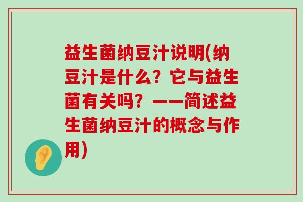益生菌纳豆汁说明(纳豆汁是什么?它与益生菌有关吗?——简述益生菌纳豆汁的概念与作用) 益生菌纳豆汁说明(纳豆汁是什么?它与益生菌有关吗?——简述益生菌纳豆汁的概念与作用)