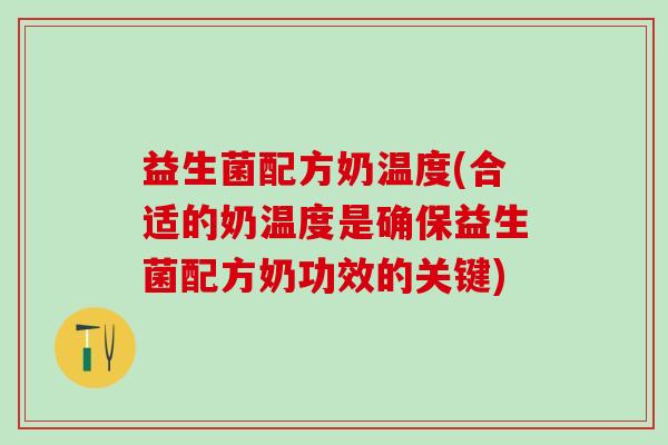 益生菌配方奶温度(合适的奶温度是确保益生菌配方奶功效的关键)