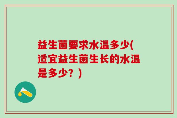 益生菌要求水温多少(适宜益生菌生长的水温是多少？)