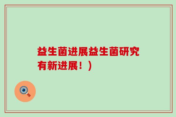 益生菌进展益生菌研究有新进展！)
