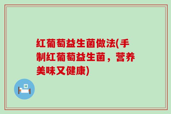 红葡萄益生菌做法(手制红葡萄益生菌，营养美味又健康)