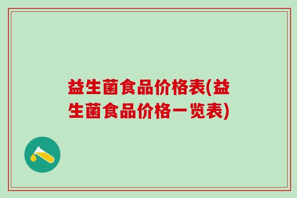 益生菌食品价格表(益生菌食品价格一览表)